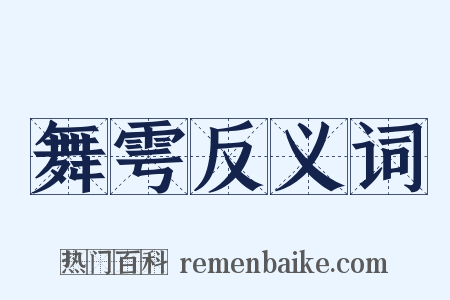 舞雩反义词是什么意思的图片